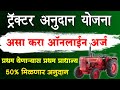 MahaDBT Tractor Yojana 2025 Online Form Apply | tractor yojana maharashtra | tractor form fill up
