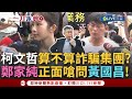 【一刀未剪】黃國昌一聽"這題"秒轉頭走！鄭家純嗆問：柯文哲算不算詐騙集團？赴民眾黨活動街訪 鄭：不帶立場了解民眾心聲 外圍學生舉牌協尋19年的國昌老師│【焦點人物大現場】20240519│三立新聞台