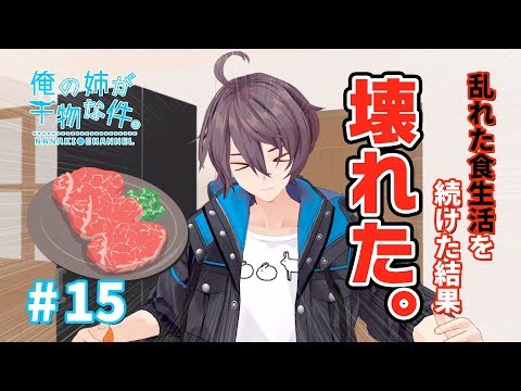 #15 肉に狂わされた者達【俺の姉が干物な件。】