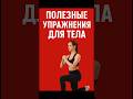 ПОЛЕЗНЫЕ УПРАЖНЕНИЯ ДЛЯ ТЕЛА #похудение #спорт #рационпп