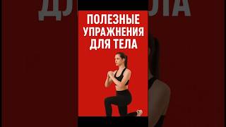 ПОЛЕЗНЫЕ УПРАЖНЕНИЯ ДЛЯ ТЕЛА #похудение #спорт #рационпп