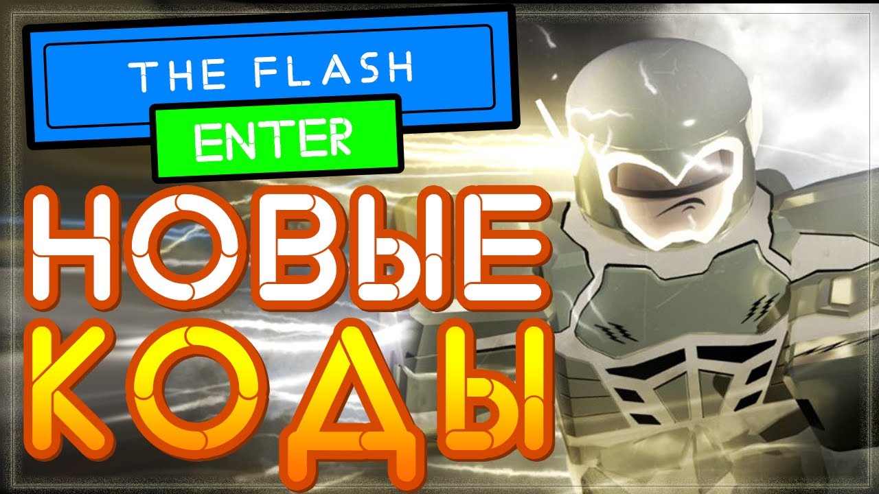 Flash simulator. Флеш РОБЛОК. The Flash: Project Speedforce codes. Творческий проект в РОБЛОКСЕ. Рабочие коды из РОБЛОКСА the Flash:Project Speedforce.