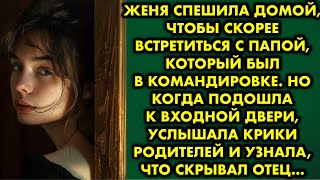 видео: Женя спешила домой, чтобы скорее встретиться с папой, который был в командировке. Но когда подошла к картинка: Женя спешила домой, чтобы скорее встретиться с папой, который был в командировке. Но когда подошла к
