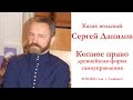 Сергей Данилов - Копное право - древнейшая форма самоуправления