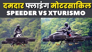 धूम मचाने आयी ये 2 उड़ने वाली बाइक | XTURISMO FLYING BIKE | SPEEDER FLYING BIKE | FKYING BIKES