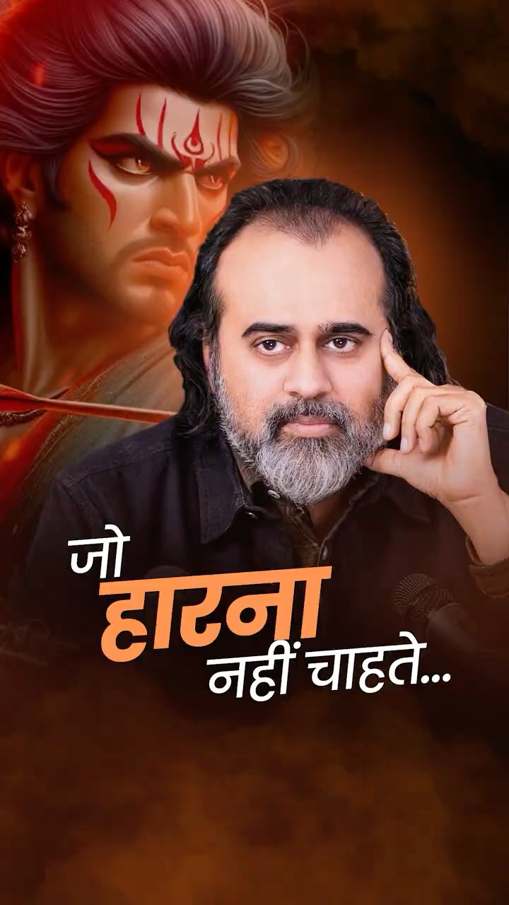 जो हारना नहीं चाहते... || आचार्य प्रशांत