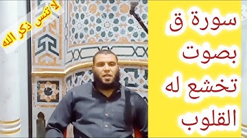 سورة ق بصوت تخشع له القلوب رووووووووعة