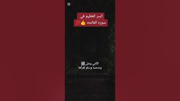 السر العظيم في سوره الفاتحه 💯