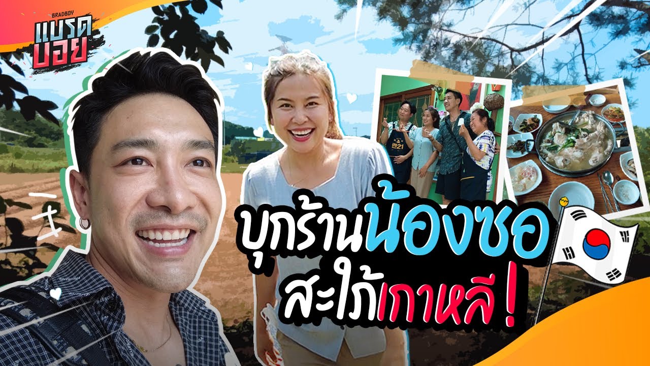 ภารกิจสำเร็จ! ได้เจอน้องซอ สะใภ้เกาหลีแล้วครับ  | Bradboy