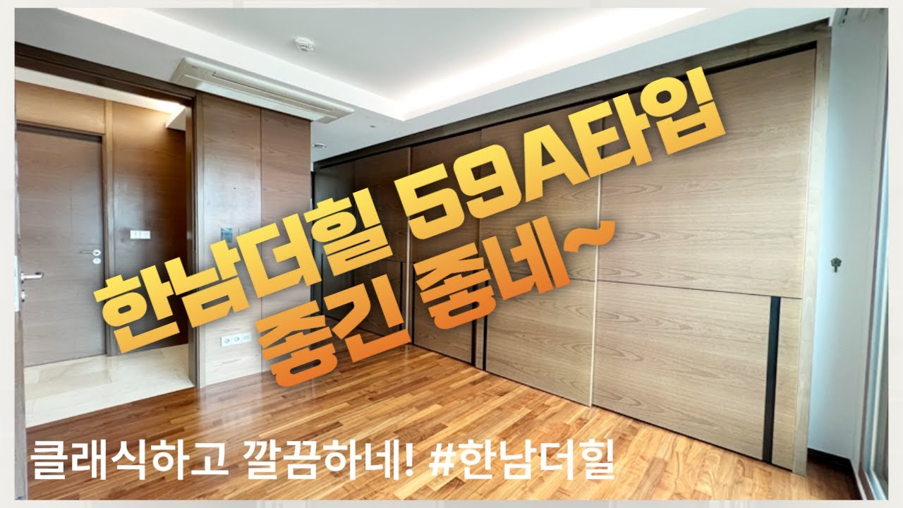 깔끔하고 좋네, 한남동 고급아파트 '한남더힐' 59A타입 고층 내부투어 - YouTube