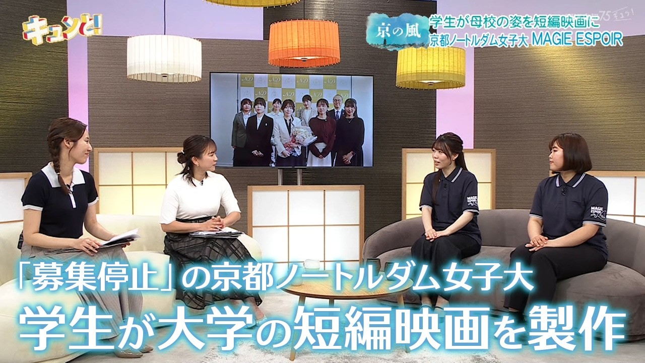 【京の風】「募集停止」の京都ノートルダム女子大 学生が大学の短編映画を製作/きょうと経済テラス キュンと!