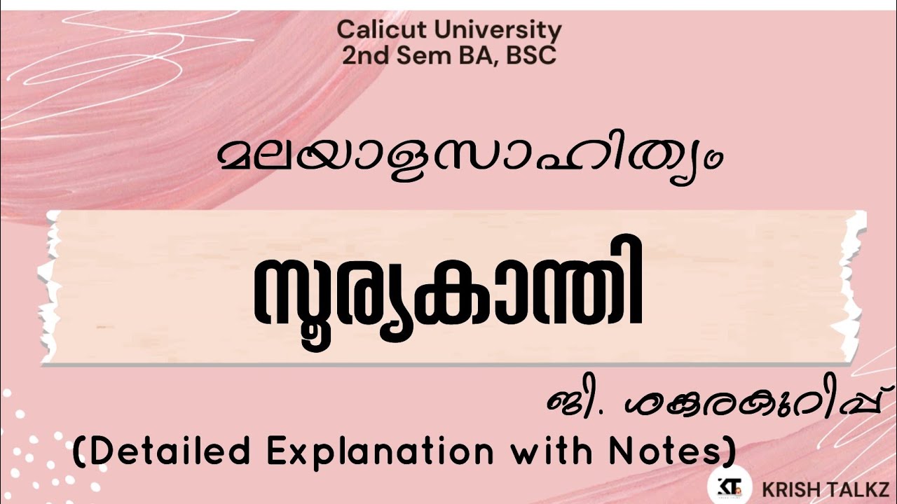 Calicut University |2nd Sem| B.A, B.Sc.|മലയാളസാഹിത്യം|സൂര്യകാന്തി(Detailed Explanation with Notes)