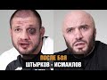 Исмаилов - Штырков / Пресс конференция и эмоции после боя