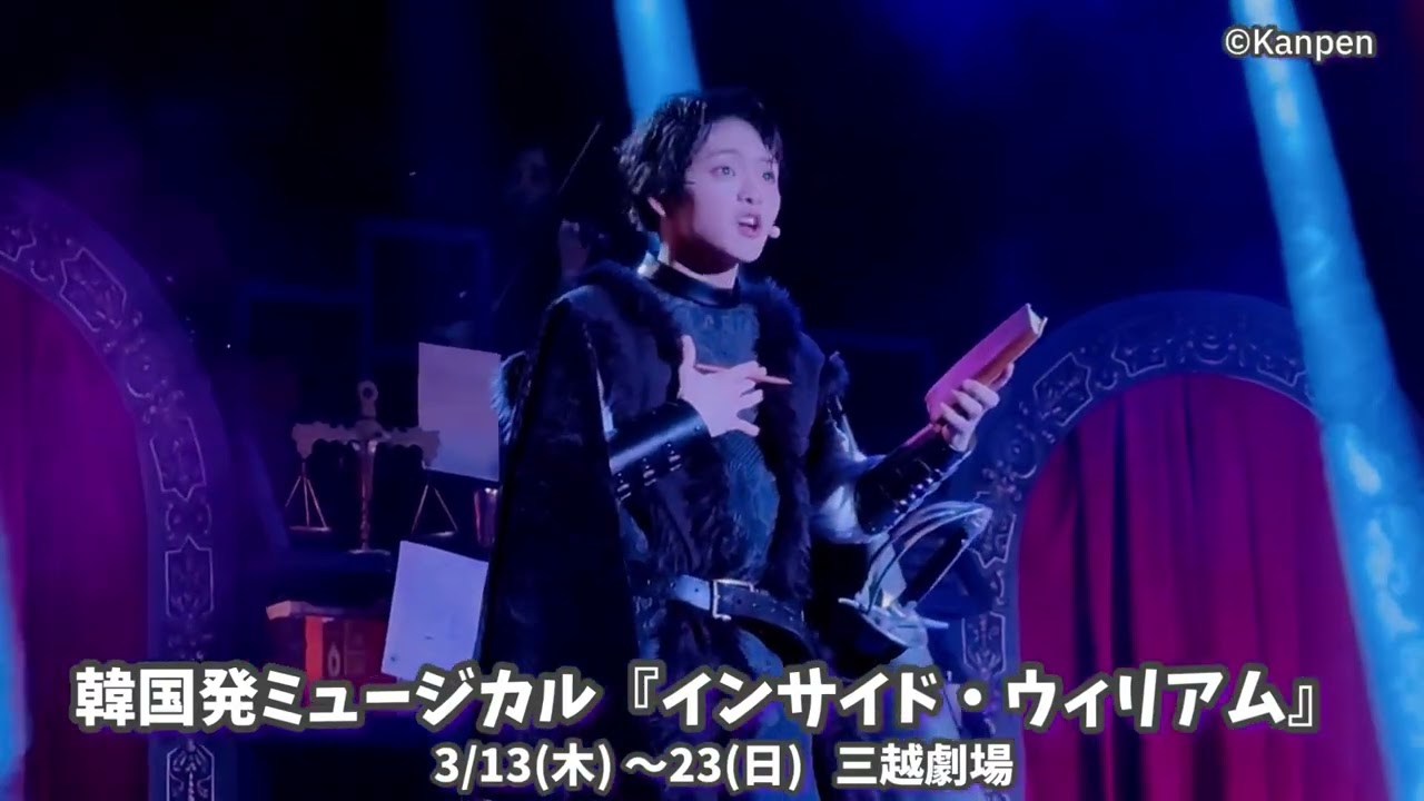 ミュージカル 『インサイド·ウィリアム』