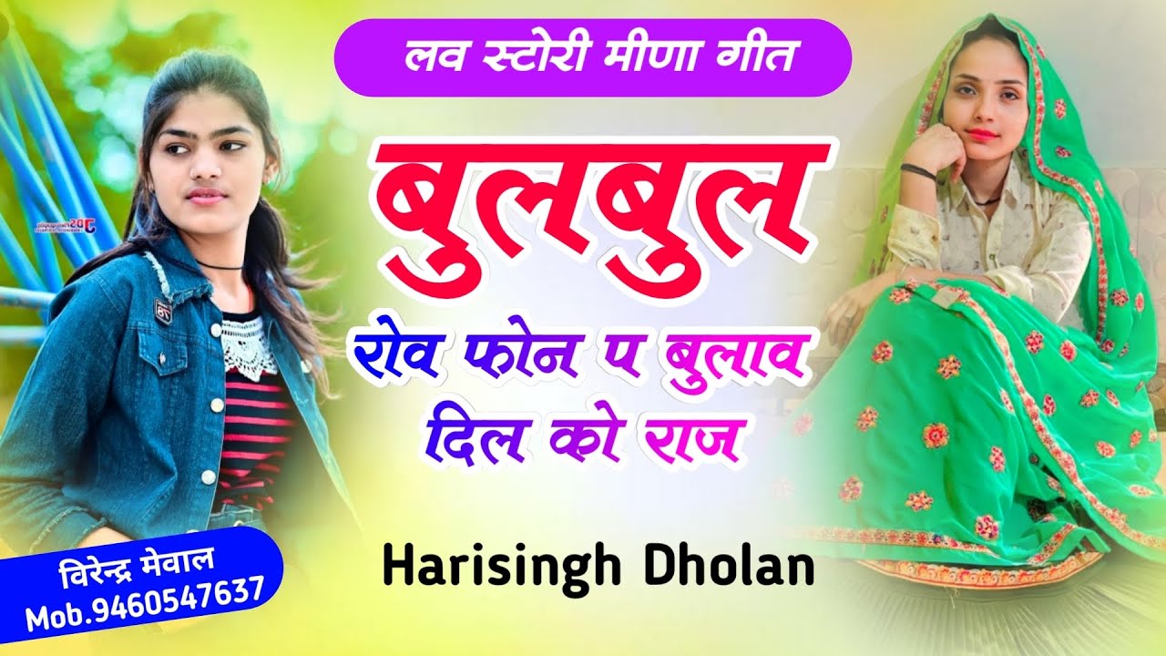 Harisingh Dholan Meena Geet !! बुलबुल रोव फोन प बुलांव दिल को राजा !! हरिसिंह धोलान न्यू मीणा गीत