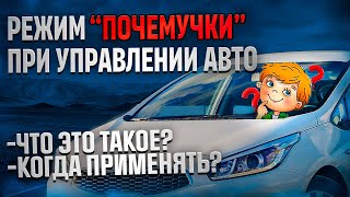 Режим "почемучки" . Что это такое? Когда применять?