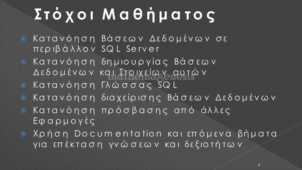 Microsoft SQL Server 2012 Χαιρετισμός Μαθήματος - YouTube