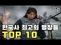 한국사 명장 순위 TOP 10 (1탄) - 이순신 장군은 몇 위?