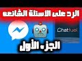 الرد على الأسئلة الشائعه للشات فيول Chatfuel الجزء الاول