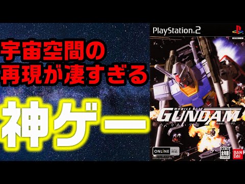 60万本売れた"神ゲー"「めぐりあい宇宙」紹介　機動戦士ガンダム　宇宙空間の再現が凄すぎる神ゲー