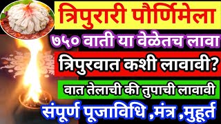 त्रिपुरारी पौर्णिमेला त्रिपुर वात कशी व कुठे लावावी |त्रिपुरारी पौर्णिमा 2023 | संपूर्ण पुजाविधी