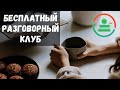 Бесплатный разговорный клуб