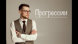 Прогрессии