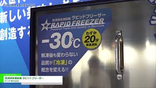 [FOOMA JAPAN 2021] 急速液体凍結機 ラピットフリーザー - サラヤ株式会社
