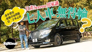 【養車經】2015 Nissan Serena 真用家經驗分享（內附字幕）｜TopGear HK 極速誌 topgearhk