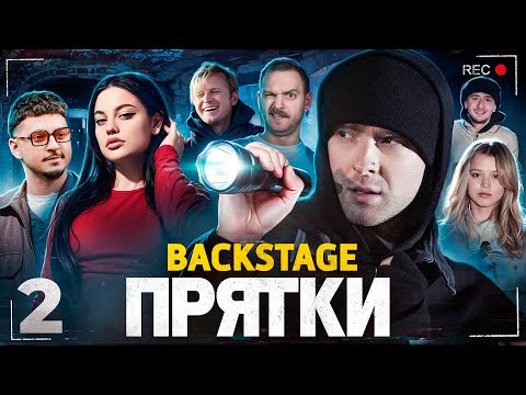 Дилара меня УДИВИЛА! ПРЯТКИ на СТС с ЕГОРОМ КРИДОМ! ЗА КАДРОМ ВЫПУСК 2