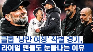 손흥민 안아주던 클롭 인성마저 아름다운 이유 - 리버풀에 영광을 안긴 노멀원의 인생