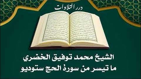 الشيخ محمد توفيق الخضري ما تيسر من سورة الحج ستوديو