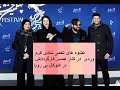 عشوه های تخمی شادی کرم وردی در کنار همسر کارگردانش در فتوکال بی رویا عشوه های تخمی شادی کرم وردی در کنار همسر کارگردانش در فتوکال بی رویا
