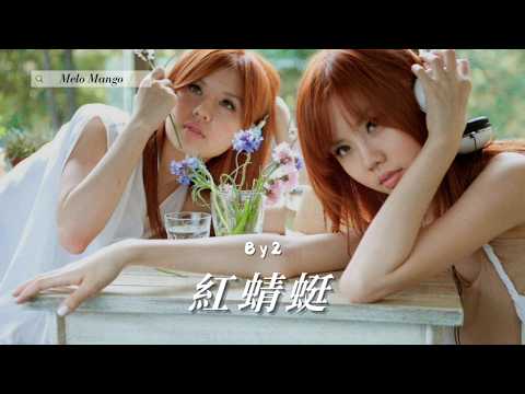BY2『紅蜻蜓』HD 高清歌詞版精選【動態歌詞】♪