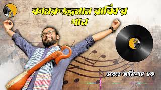 Video thumbnail of "Vobete Ashilam Guru Na Vojilam | ভবেতে আসিলাম | KZ Rabbi | কামরুজ্জামান রাব্বি | Kamruzzaman Rabbi"