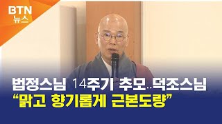 [BTN뉴스] 법정스님 14주기 추모‥덕조스님 “맑고 향기롭게 근본도량”