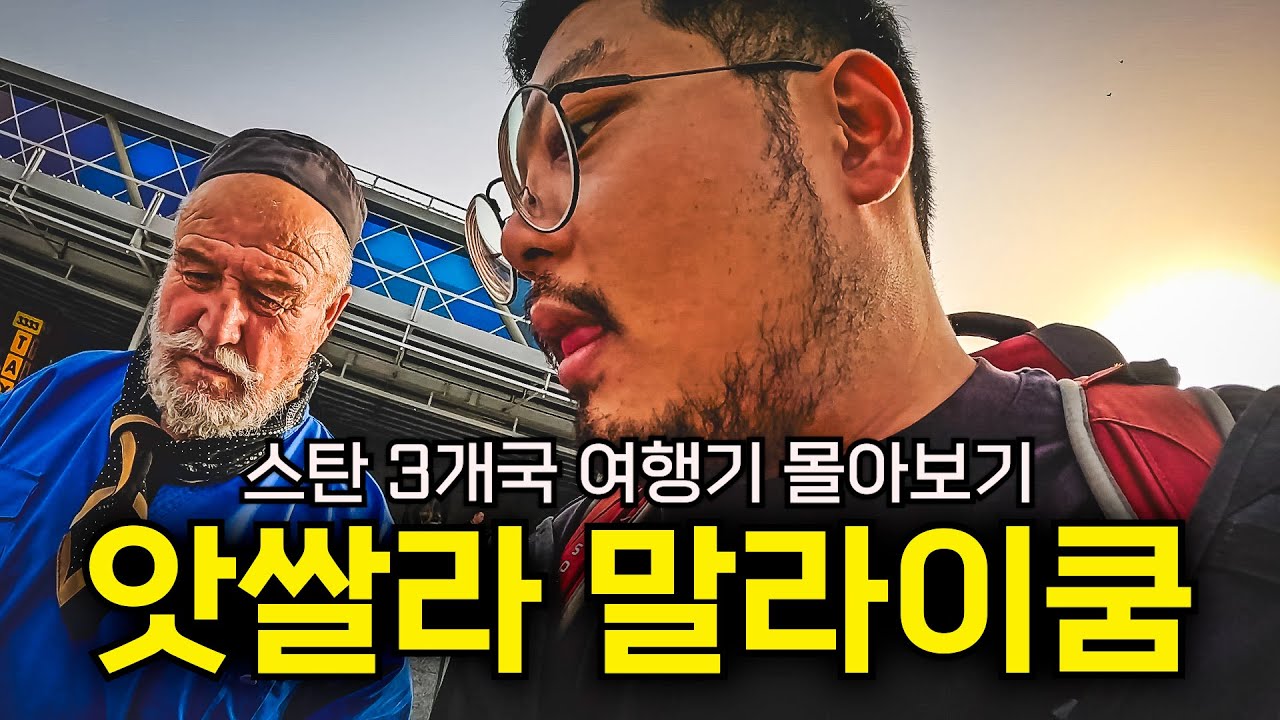 한국과 깊게 연결된 땅, 고려인 역사의 시작점부터 출발 [중앙아시아 여행기 몰아보기]