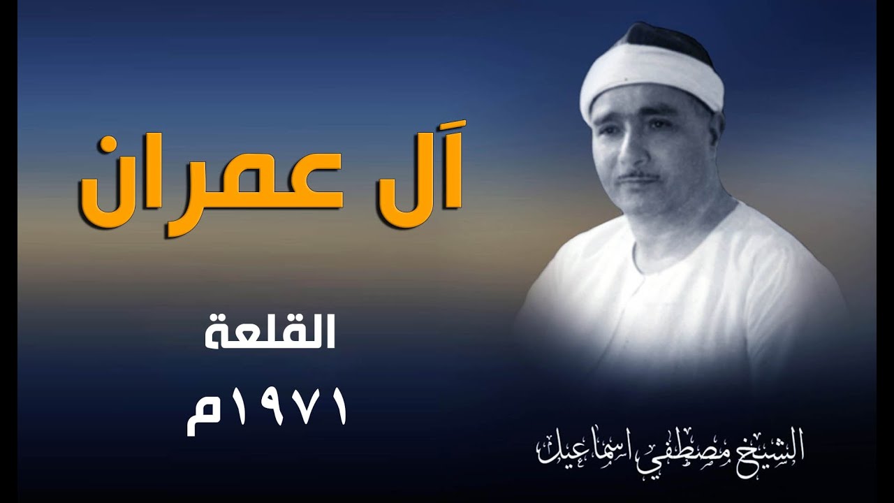 الشيخ مصطفى فعلا هيجنن الناس | سورة آل عمران 1971م