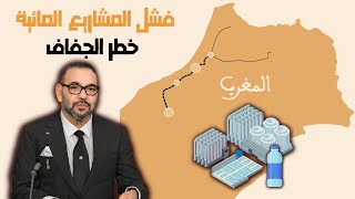 العميق || فشل منظومة الماء في المغرب و مشاريع عملاقة مرتقبة