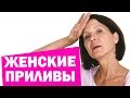 Женские приливы. Как избавится от женских приливов