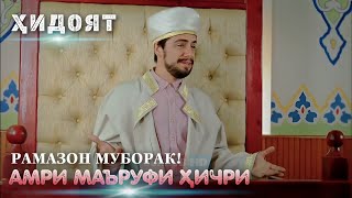 ХИДОЯТ | ДОМУЛО ХИЧРИ | МОХИ ШАРИФИ РАМАЗОН МУБОРАК | АМРИ МАЪРУФ