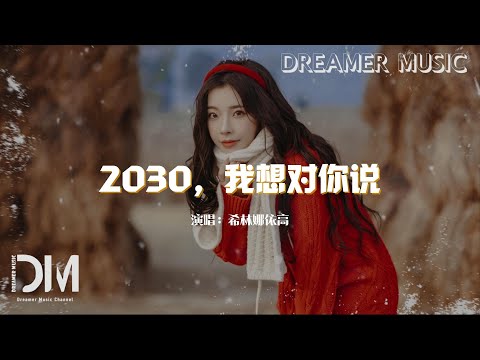 2030，我想對妳說 - 希林娜依·高『我們還可以 更多努力，讓世界和平 讓地球更平衡安寧』【動態歌詞】