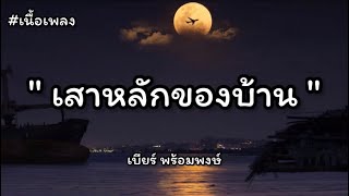 เสาหลักของบ้าน แรงงานของนาย - เบียร์ พร้อมพงษ์ (เนื้อเพลง)