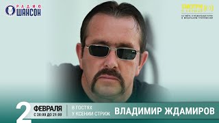 Владимир Ждамиров в гостях у Ксении Стриж («Стриж-Тайм», Радио Шансон)