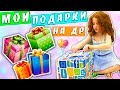 🎁  МОИ ПОДАРКИ НА ДЕНЬ РОЖДЕНИЯ / ЧТО МНЕ ПОДАРИЛИ ? РАСПАКОВКА ПОДАРКОВ | 7 ЛЕТ