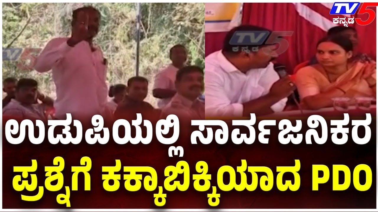 Udupi Public On PDO: ಉಡುಪಿಯಲ್ಲಿ ಸಾರ್ವಜನಿಕರ ಪ್ರಶ್ನೆಗೆ ಕಕ್ಕಾಬಿಕ್ಕಿಯಾದ PDO | @TV5Kannada