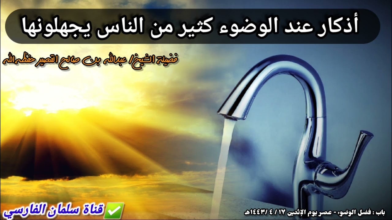 هذه الأذكار تقولها عند الوضوء ، فهل تعلمها ؟ | للشيخ عبدالله القصير