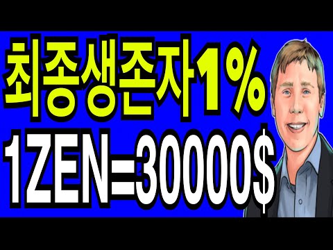   리플코인 비트코인 호라이젠 2025년 1ZEN 30000 최종생존자1