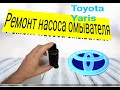 Ремонт насоса стеклоомывателя Toyota Yaris 2008 г