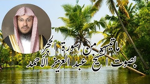 ماتيسر من سورة  الحجر  لصاحب الصوت الخاشع الشيخ عبد العزيز  الأحمد